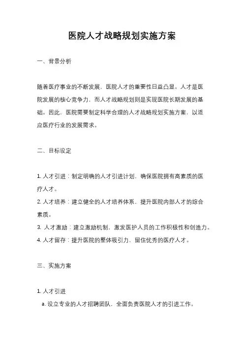 医院人才战略规划实施方案