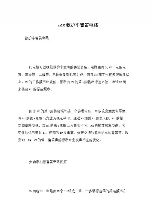 ne555救护车警笛电路