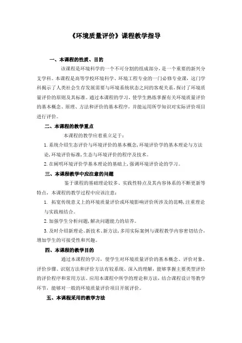 《环境质量评价》课程教学指导
