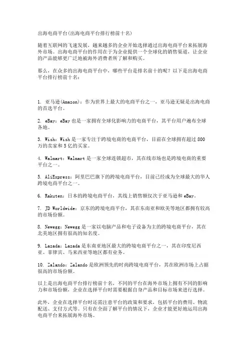 出海电商平台(出海电商平台排行榜前十名)