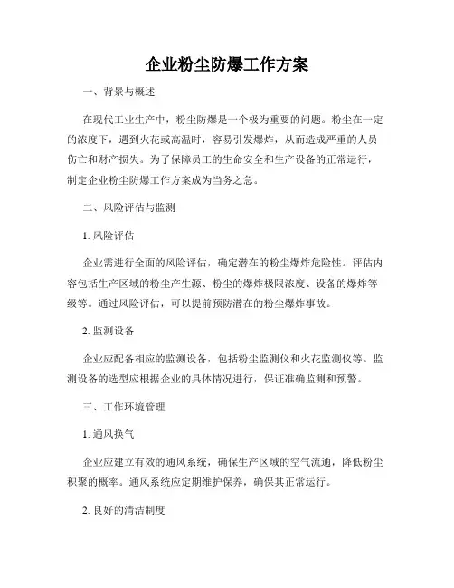 企业粉尘防爆工作方案