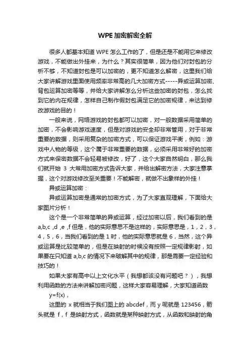 WPE加密解密全解