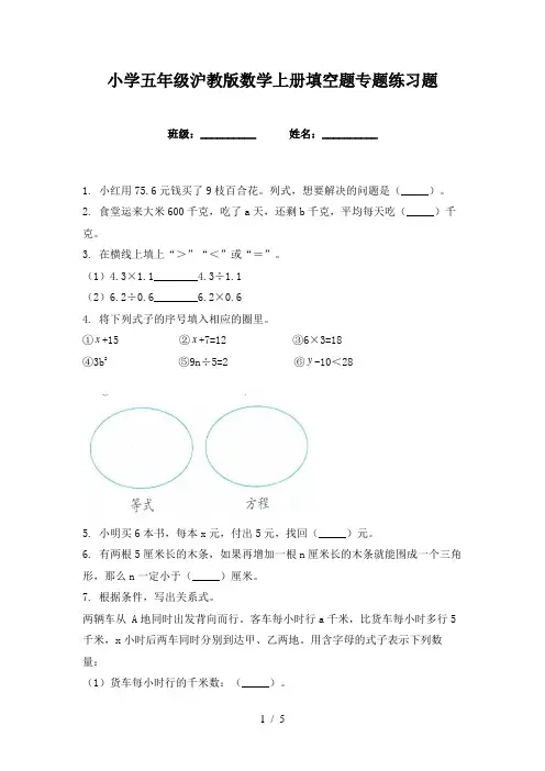 小学五年级沪教版数学上册填空题专题练习题