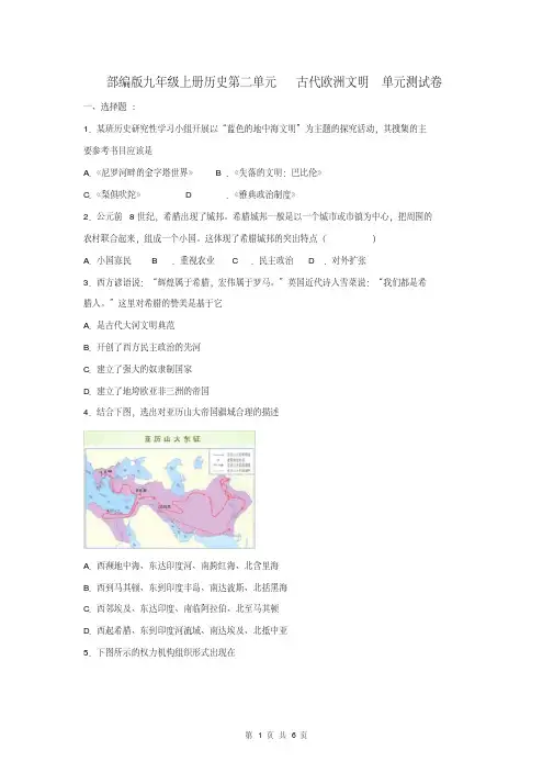 人教部编版九年级上册历史第二单元古代欧洲文明单元测试卷(含答案)