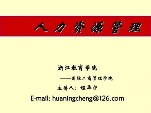 第一讲 人力资源管理概述