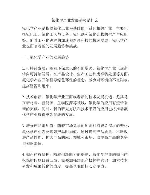 氟化学产业发展趋势是什么