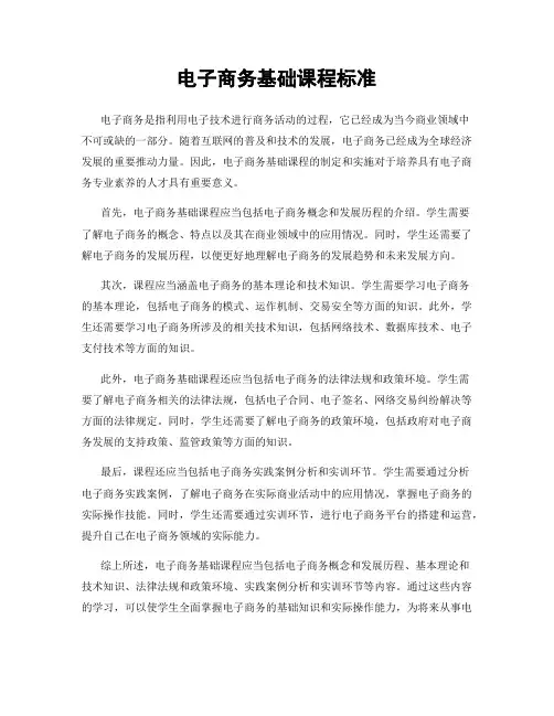 电子商务基础课程标准