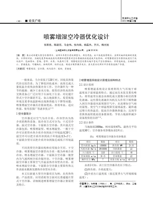 喷雾增湿空冷器优化设计