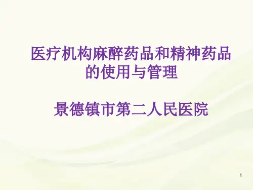 麻醉药品PPT幻灯片