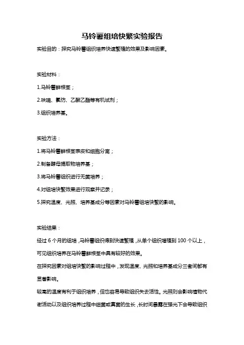 马铃薯组培快繁实验报告