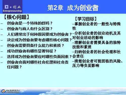 张玉利创业管理(第四版)-第2章 成为创业者