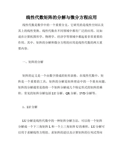 线性代数矩阵的分解与微分方程应用