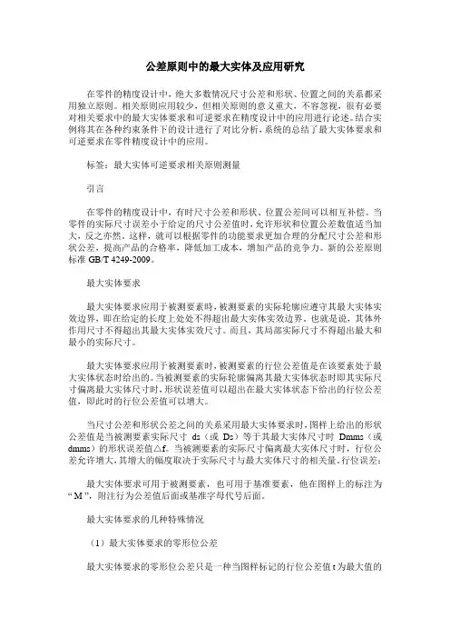 公差原则中的最大实体及应用研究