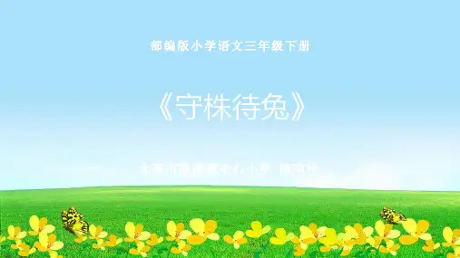 统编版三年级语文下册课件5.守株待兔(共14张PPT)