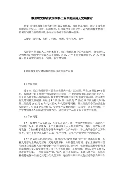 微生物发酵在我国饲料工业中的应用及发展探讨