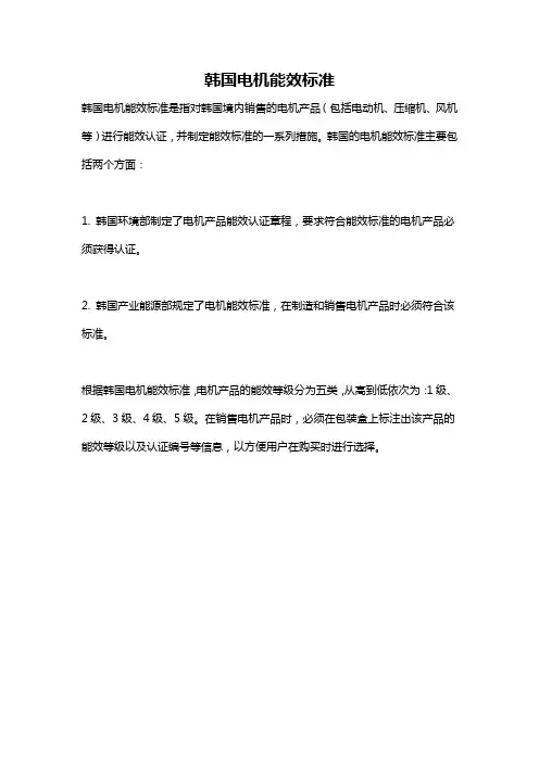 韩国电机能效标准