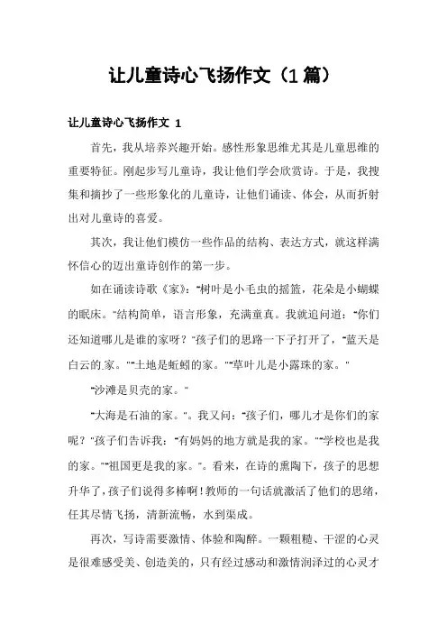 让儿童诗心飞扬作文(1篇)