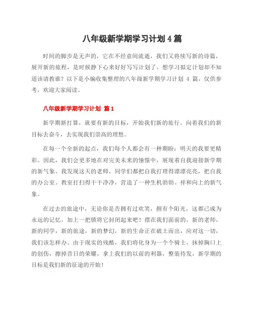 八年级新学期学习计划4篇