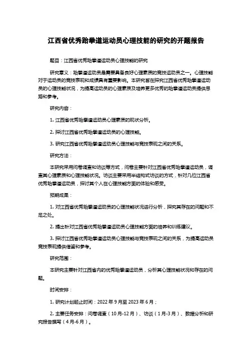 江西省优秀跆拳道运动员心理技能的研究的开题报告
