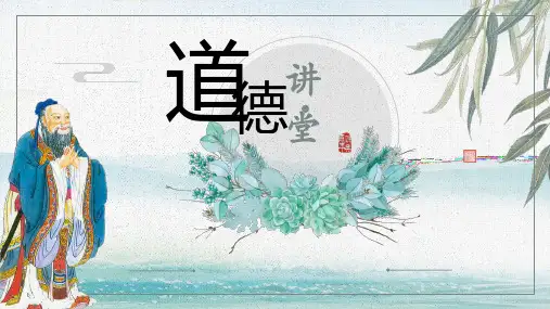 道德讲课主题班会PPT课件