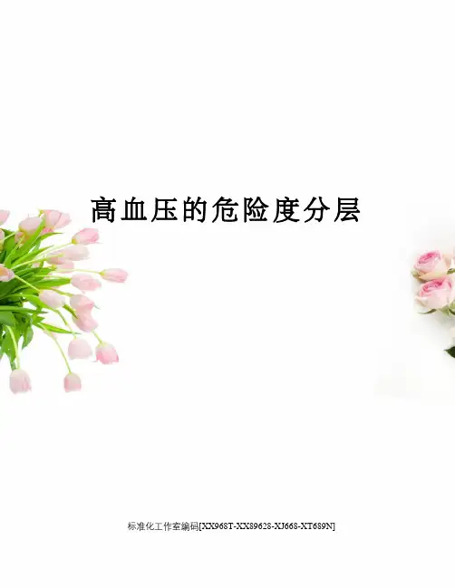 高血压的危险度分层