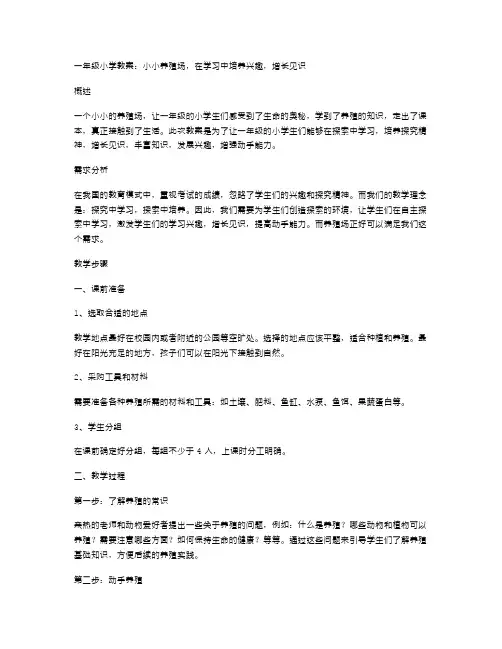 一年级小学教案：小小养殖场,在学习中培养兴趣,增长见识