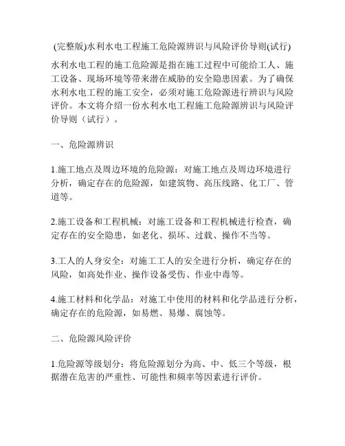 (完整版)水利水电工程施工危险源辨识与风险评价导则(试行)