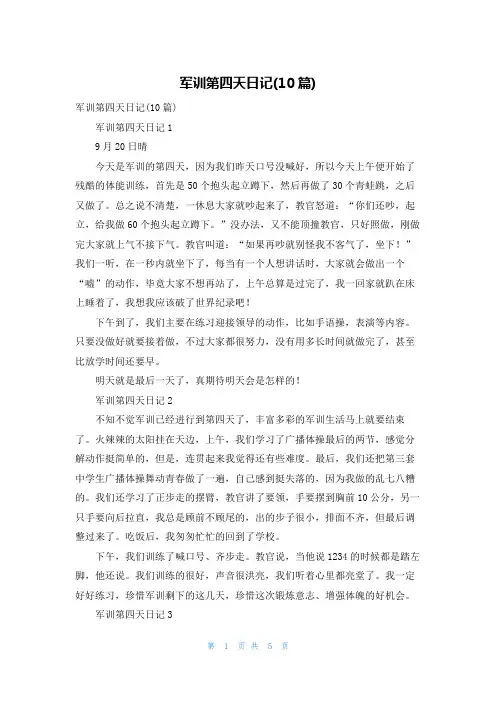 军训第四天日记(10篇)