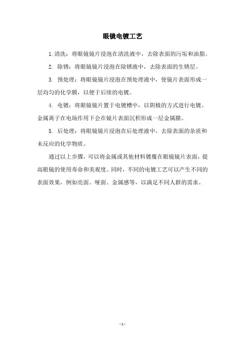 眼镜电镀工艺