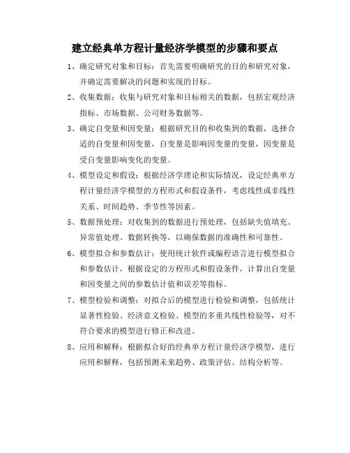 建立经典单方程计量经济学模型的步骤和要点
