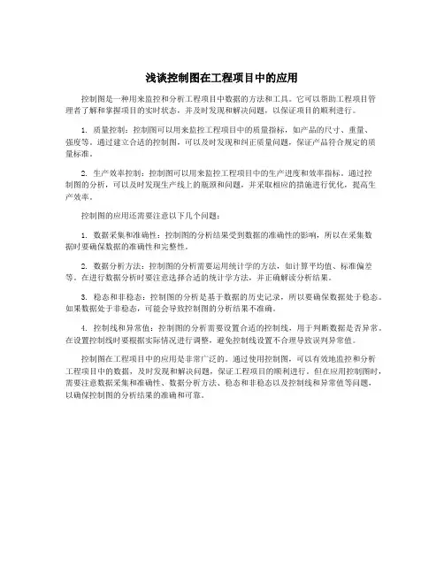 浅谈控制图在工程项目中的应用