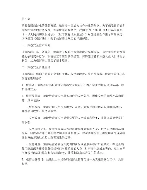 旅游法旅游安全规定(3篇)