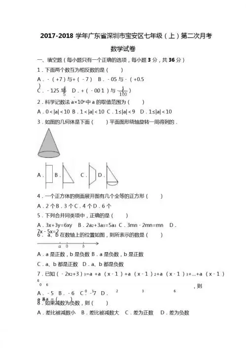 深圳市宝安区2017-2018学年七年级上第二次月考数学试卷含解析