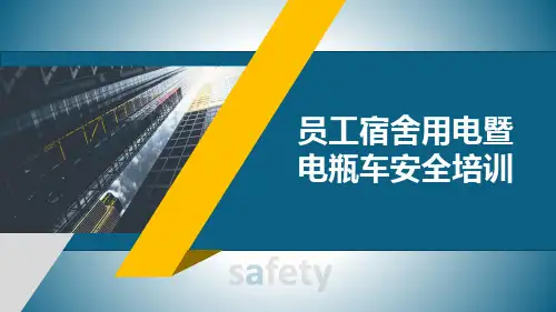 员工宿舍用电暨电瓶车安全培训