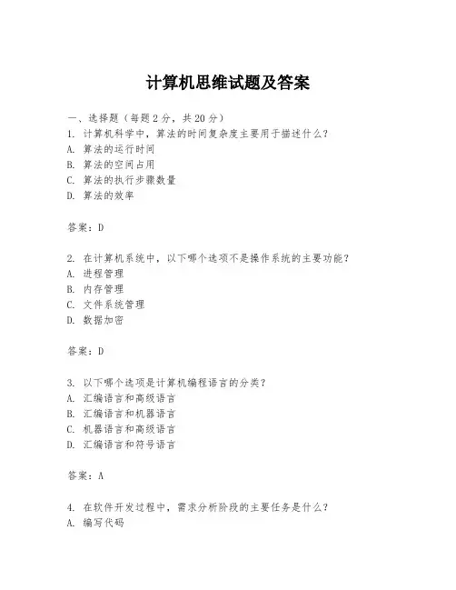 计算机思维试题及答案