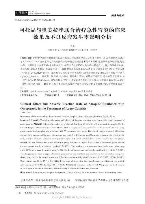 阿托品与奥美拉唑联合治疗急性胃炎的临床效果及不良反应发生率影响分析