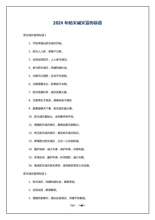2024年防灾减灾宣传标语