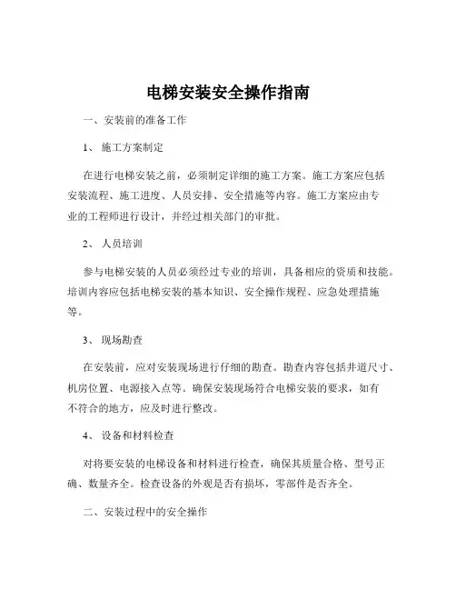 电梯安装安全操作指南