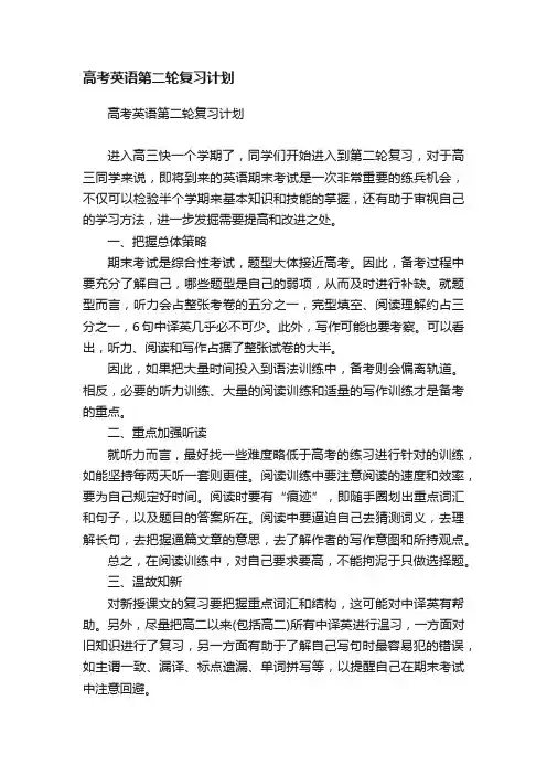 高考英语第二轮复习计划