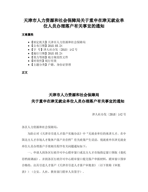 天津市人力资源和社会保障局关于重申在津无就业单位人员办理落户有关事宜的通知