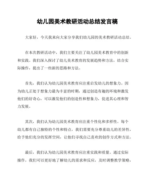 幼儿园美术教研活动总结发言稿