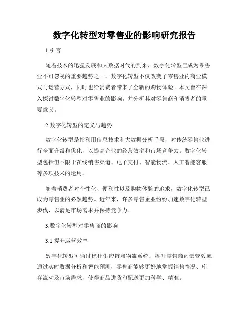 数字化转型对零售业的影响研究报告