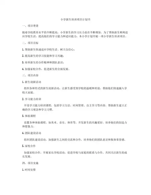 小学新生培训项目计划书