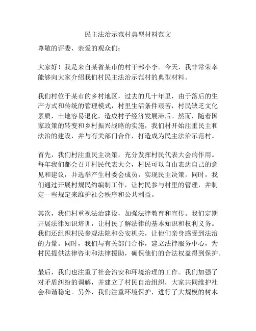 民主法治示范村典型材料范文