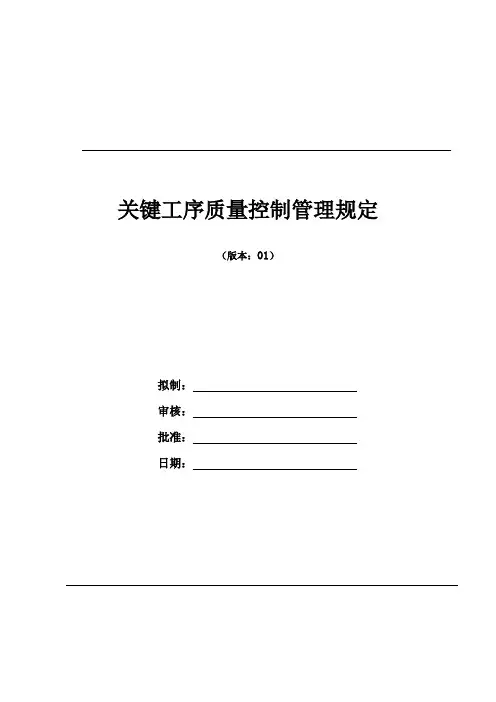 关键工序质量控制管理规定
