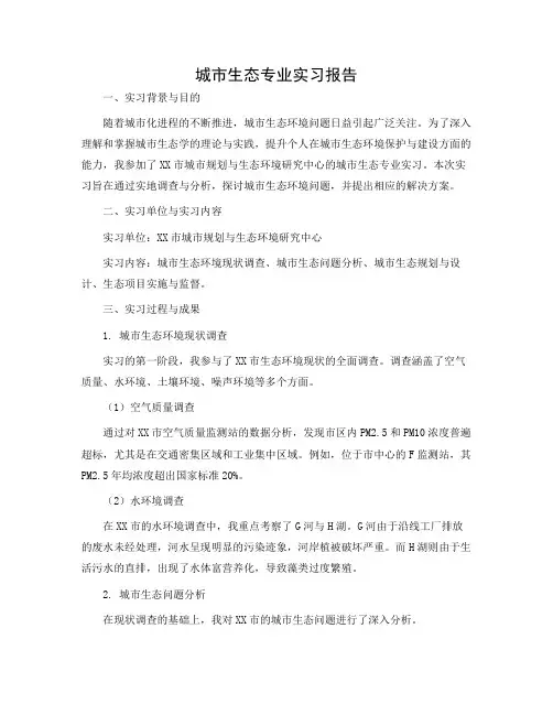 城市生态专业实习报告