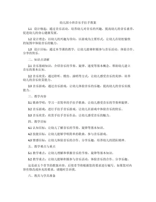 幼儿园小班音乐手拉手教案