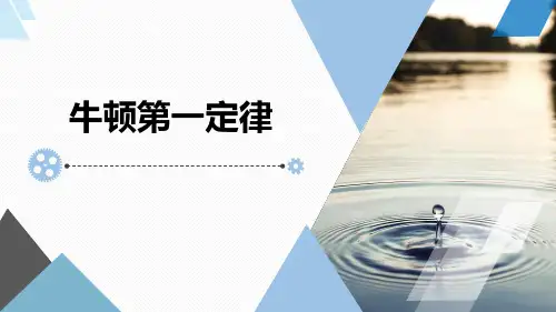 八年级物理下册《牛顿第一定律》精品课件