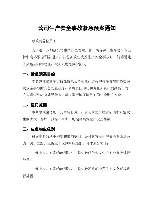 公司生产安全事故紧急预案通知