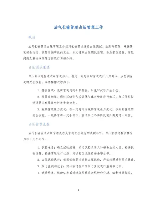 油气长输管道占压管理工作